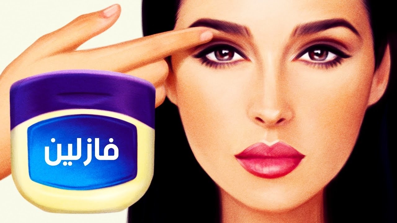 ضع الفازلين على وجهك قبل النوم بنصف ساعة وشاهد بنفسك المعحزة التي ستحدث  .. ستدهشك النتيجة؟