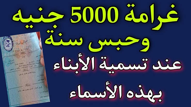 اول دولة عربية تحذر المواطنين بشدة من تسمية الأبناء بهذه الأسماء الممنوعة !!..العقوبة وخيمة