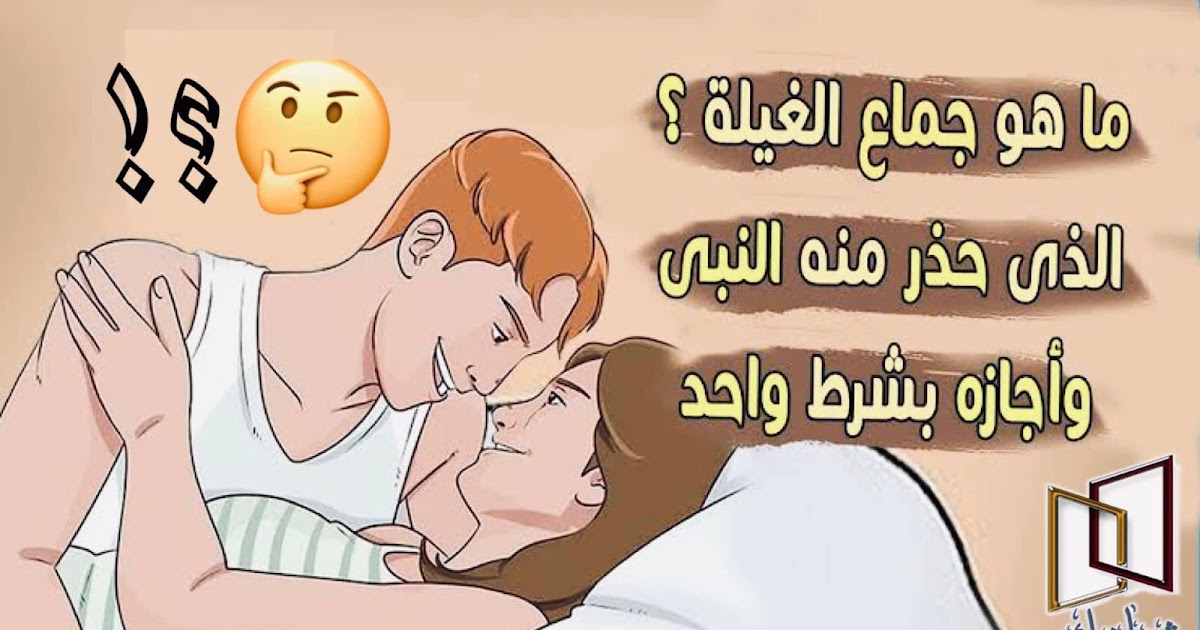 أجازه بشرط واحد فقط.. ما هو جماع «الغيلة» الذي حذر منه النبي ﷺ ؟