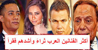  تعرف على أغنى 10 فنانين في الوطن العربي وأشدهم فقراً رغم شهرتهم والفن الذي لاينسى !