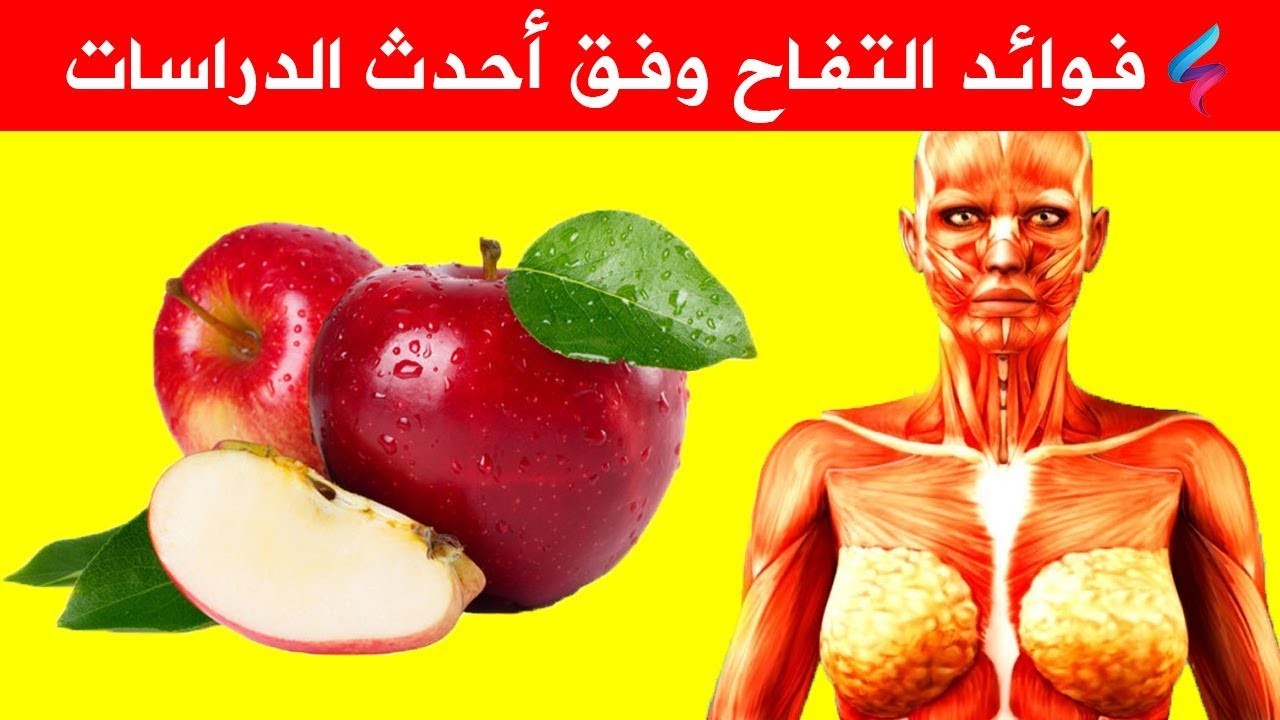 معجزة يصنعها التفاح  .. تناول حبة على الريق لمدة 7أيام لن تتخيل ما الذي سيحدث في جسمك !