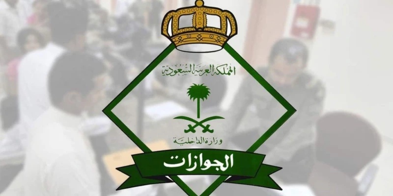الجوازات السعودية تلغي تأشيرة الزيارة العائلية وترحل كل الافراد الزائرين من المملكة