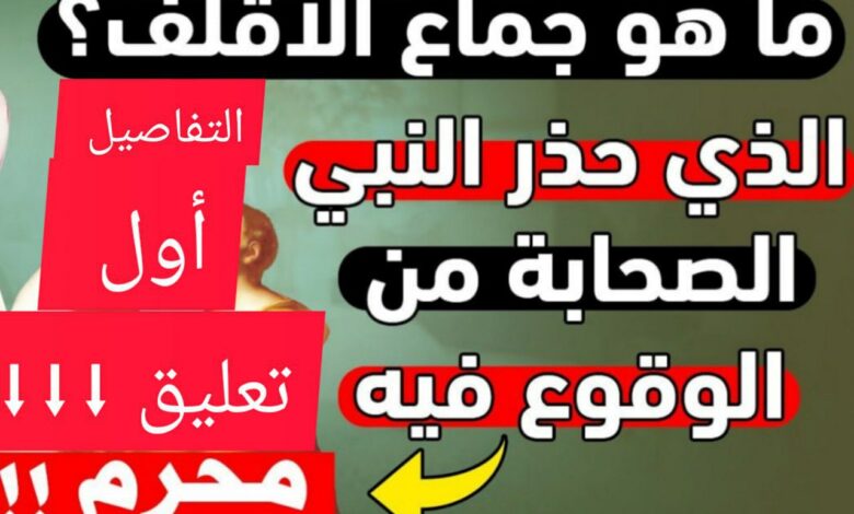 اغلبنا لا يعرف الاجابة...  ما هو جماع الأقلف الذي حذرنا النبي ﷺ من فعله؟ 