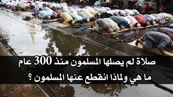 ماهي الصلاة  صلاة أداها رسول الله ﷺ و لم يصلها المسلمون منذ 300 عام ؟
