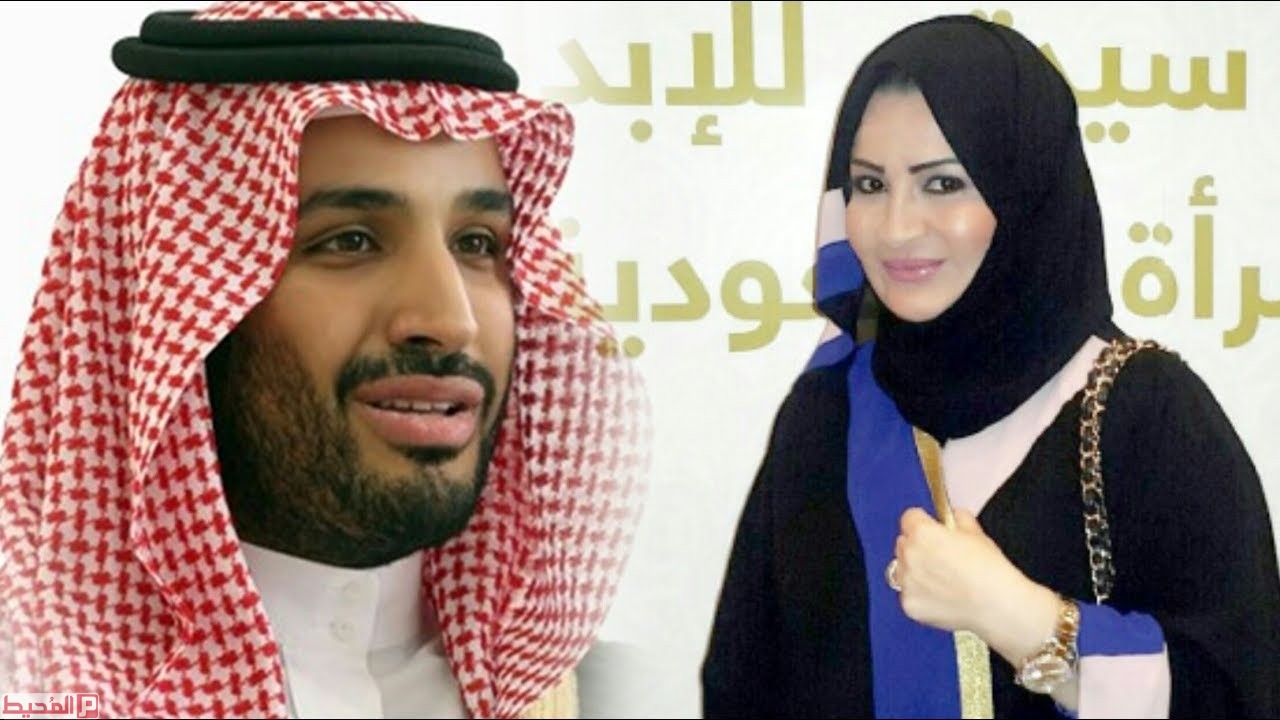 الأمير محمد بن سلمان والأميرة حصة