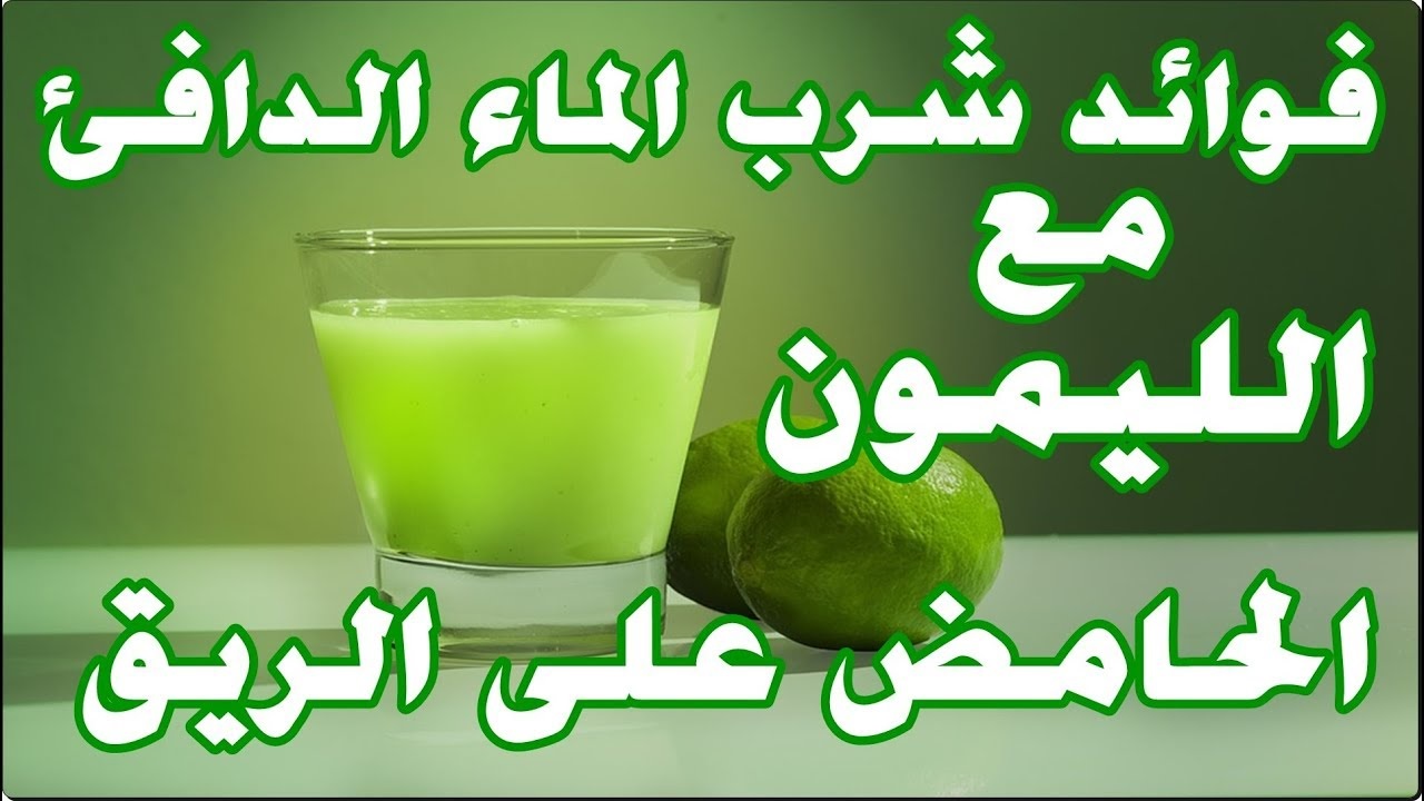 الليمون والماء الدافئ