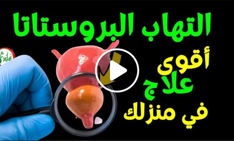  اقوى علاج في منزلك لتضخم البروستاتا والتخلص من الحرقان وتقطر البول بالاعشاب..تعرف عليه