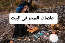 احذرها: 10علامات تدل على وجود السحر والجن في المنزل..أخطرها رقم 6 وهي سبب خراب البيوت ؟