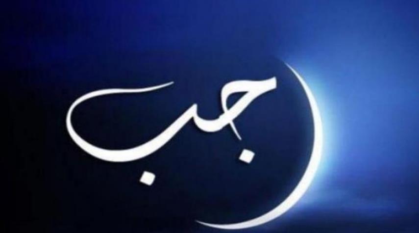 شهر رجب