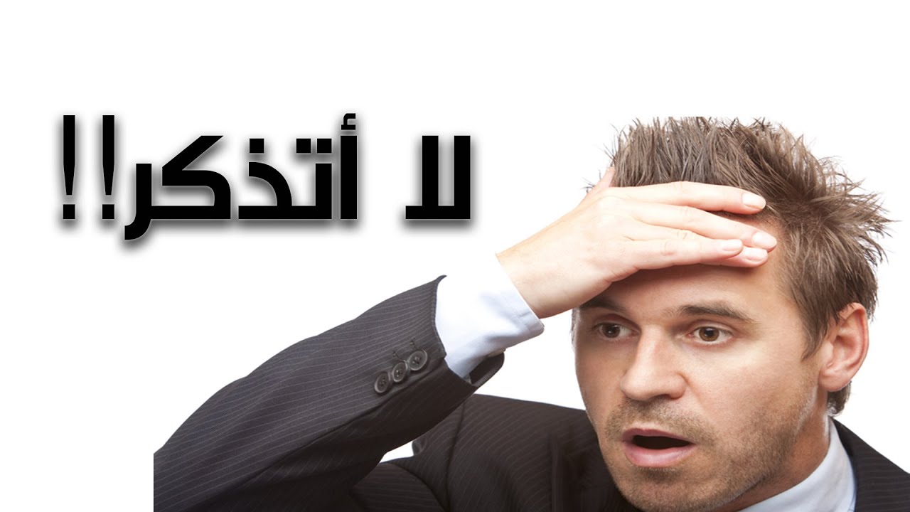 القضاء على النسيان