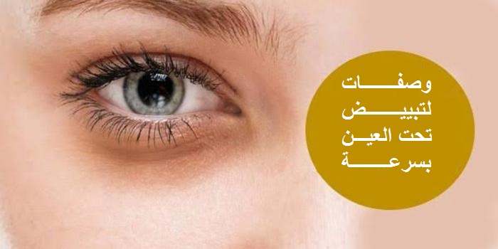 اقوى وصفة جهنمية لتبييض تحت العين بسرعة وإزالة السواد نهائياً بطرق طبيعية