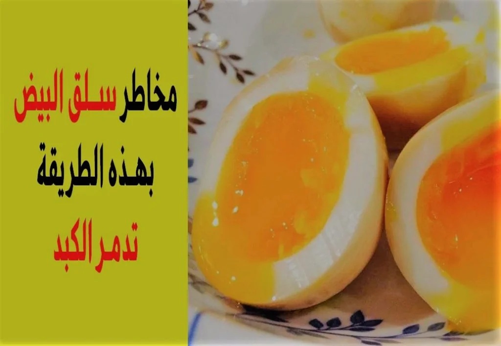 مصيبة خطيرة تفعلها جميع الأمهات أثناء سلق البيض يدمر الكبد ويسبب الوفاة!!