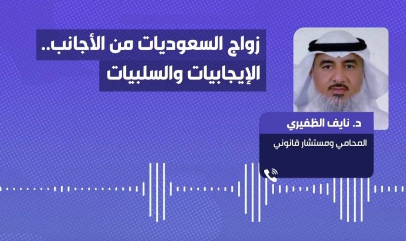 مستشار قانوني سعودي يكشف عن شروط هامة زواج الأجنبي من مواطنة سعودية