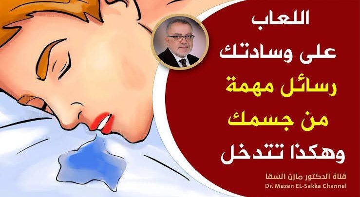 هل تجد لعاباً على وسادتك عند استيقاظك من النوم؟ .. تعرف على السبب الخطير واحذر قبل فوات الآوان 
