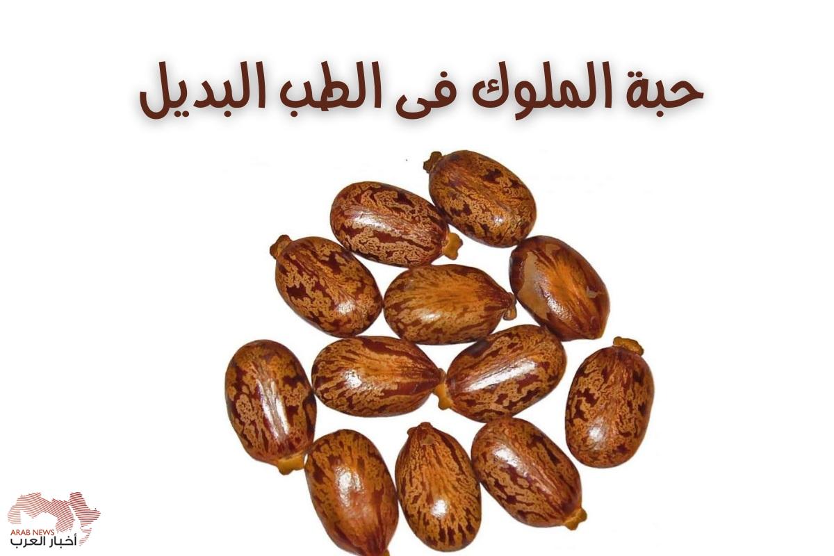 حبة الملوك
