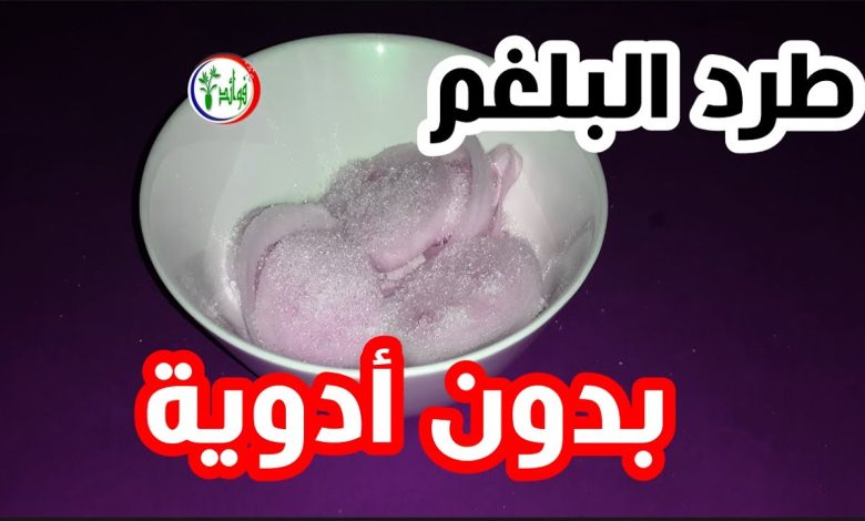  وصفات جبارة لكل من يعاني من البلغم المزمن .. تعالج بها نفسك وتزيل انسداد الأنف وانت في منزلك !