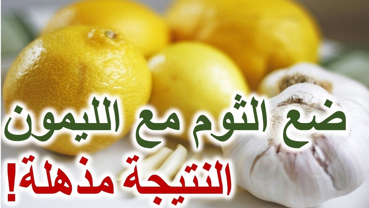 الثوم والليمون
