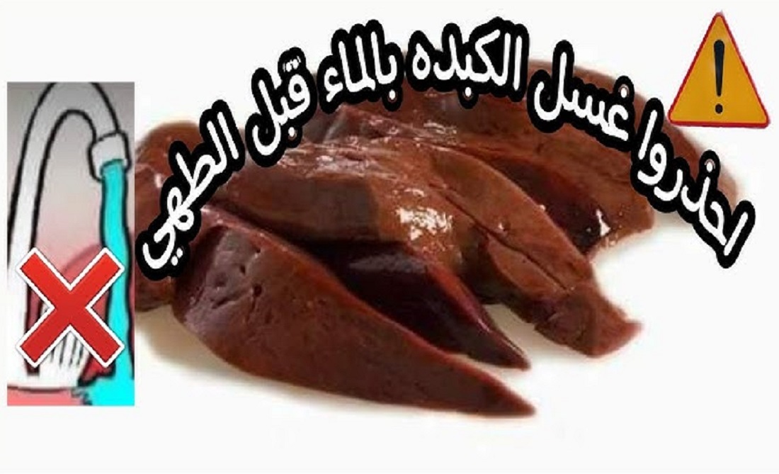 تجلب لك السرطان .. أطباء يحذرون من غسل الكبدة بالماء قبل الطهي .. وهذه هي الطريقة الصحيحة لغسلها ؟