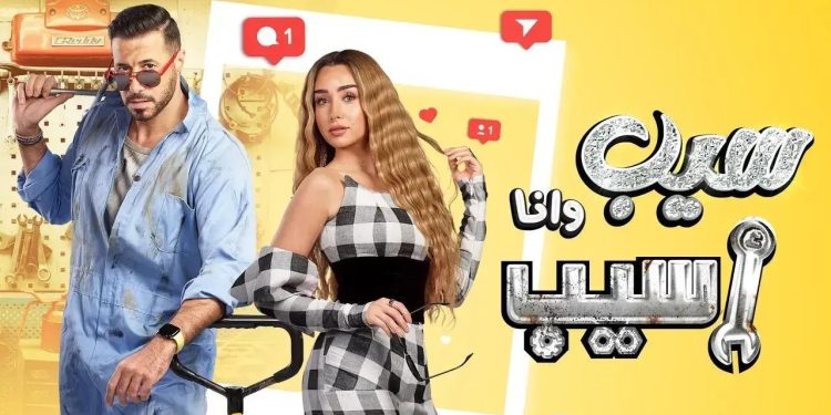 هجوم نقدي على مسلسل سيب وأنا اسيب سخافة وأداء مبالغ فيه!