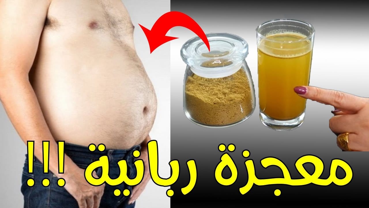 كوب واحد من هذا المشروب المعجزة قبل النوم لحرق دهون البطن في 3 ايام حتى لو الكرش كبير ومدلدل