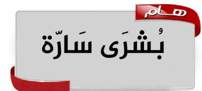 دولة عظمى تزف بشارة كبرى لتسعد بها جميع اليمنيين ..تفاصيل سارة 