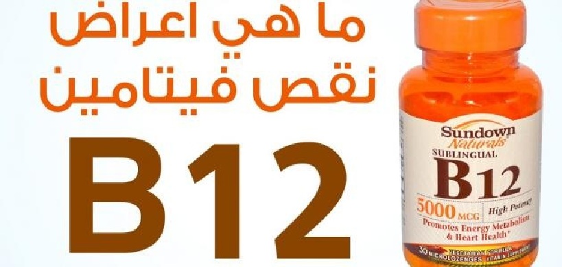 أعراض نقص فيتامين B12