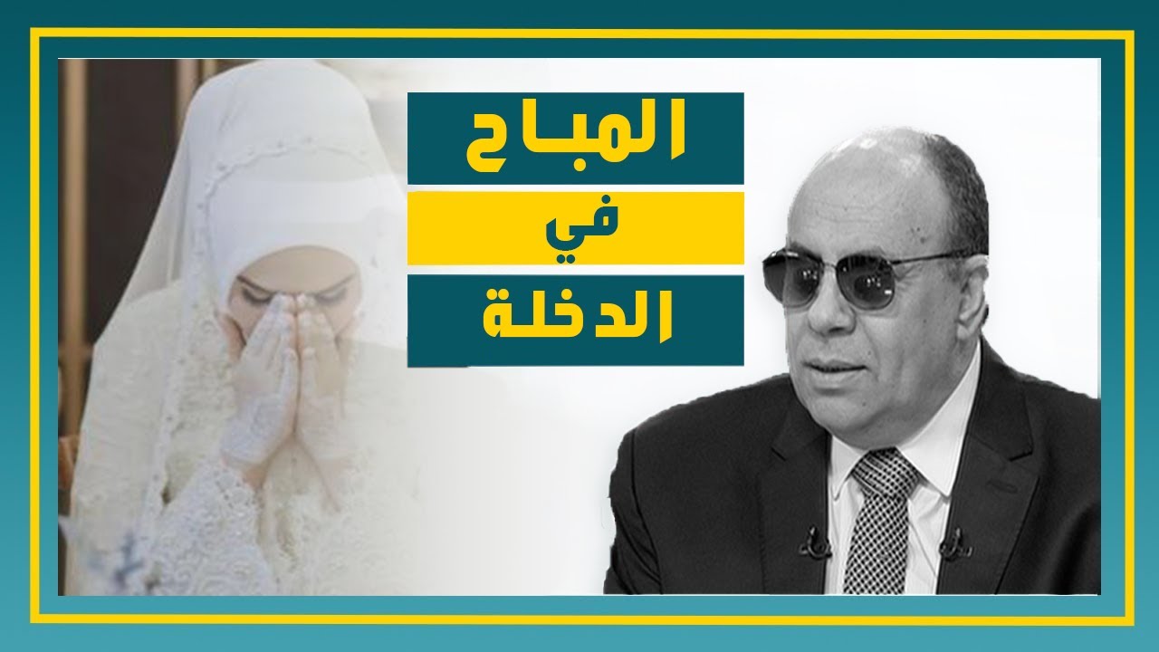 لا تخطر على بال  .. ماهو المباح وغير المباح في ليلة الدخلة؟  .. شاهد رد مبروك عطية المفاجئ