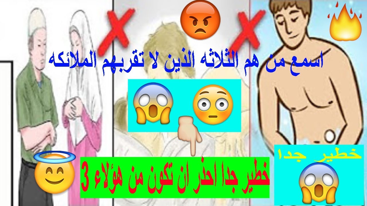 اشخاص لاتقربهم الملائكة