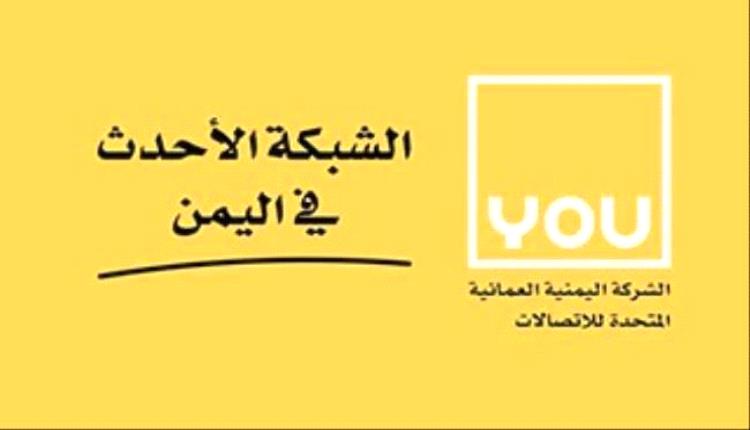 فضيحة مدوية..شركة اتصالات يو العمانية تقع بورطة كبيرة.. سحب أرقام وصور عائلات المشتركين
