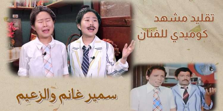 تقليد عادل إمام وسمير غانم