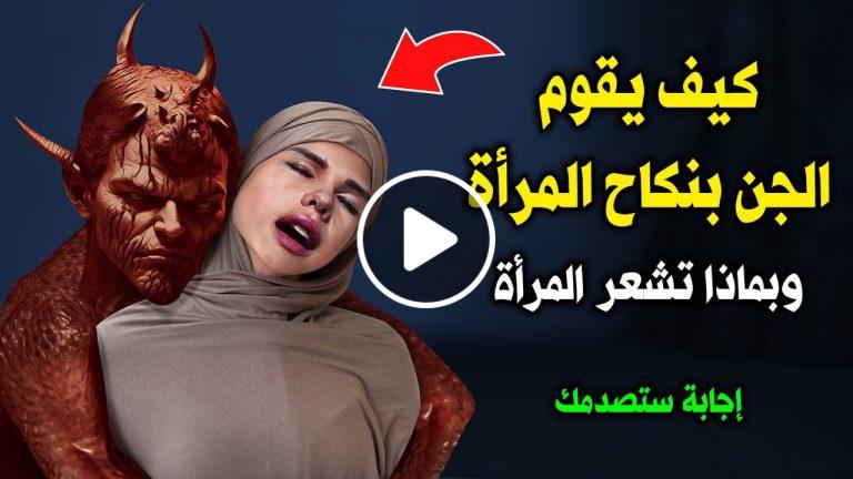 ستصاب بالذهول!..لن تصدق كيف يقوم الجن بنكاح المرأة وبماذا تشعر حينها.. معلومة لأول مرة تعرفها(شاهد)