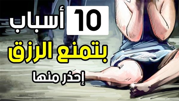 ستبقى فقيراً طيلة عمرك..  عادات سيئة تمنع الرزق إذا فعلتها 