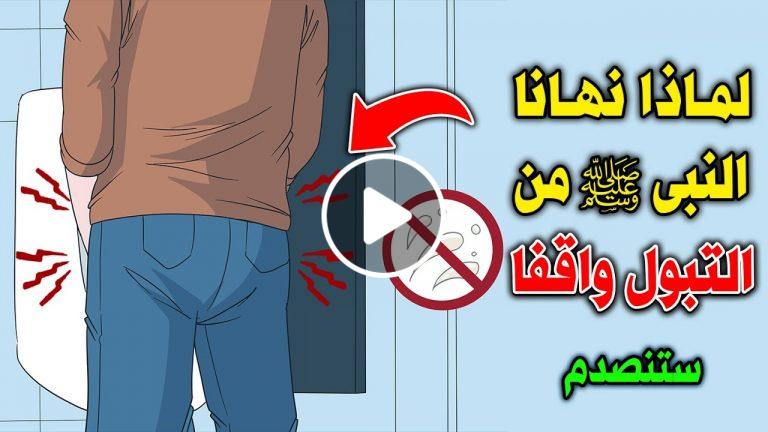 لهذا السبب حذرنا النبى ﷺ ونهانا من التبول واقفاً؟ 