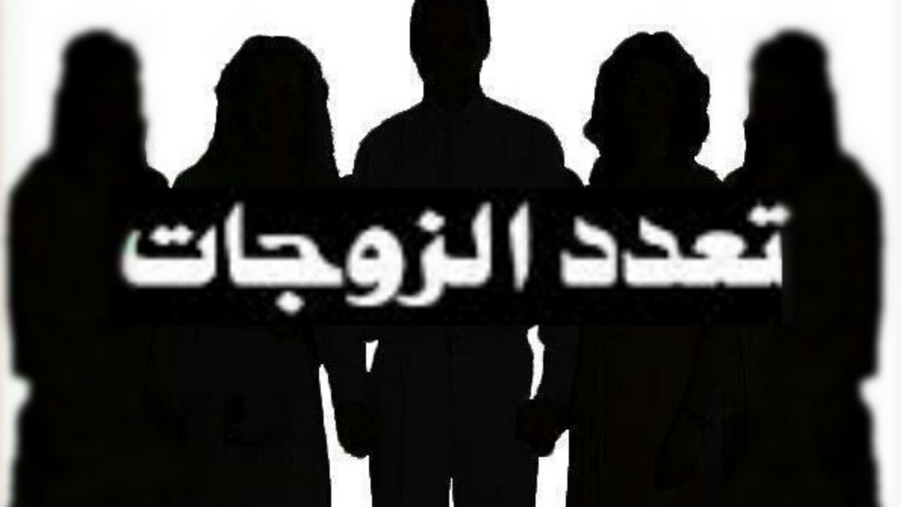قانون تعدد الزوجات أمر اجباري  في السعودية .. وهذا عقاب من يخالف !