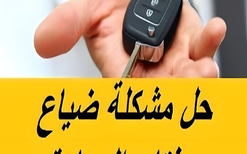 خطوات عبقرية لفتح السيارة عند ضياع المفتاح و بدون وقوع أي خسائر في سيارتك !