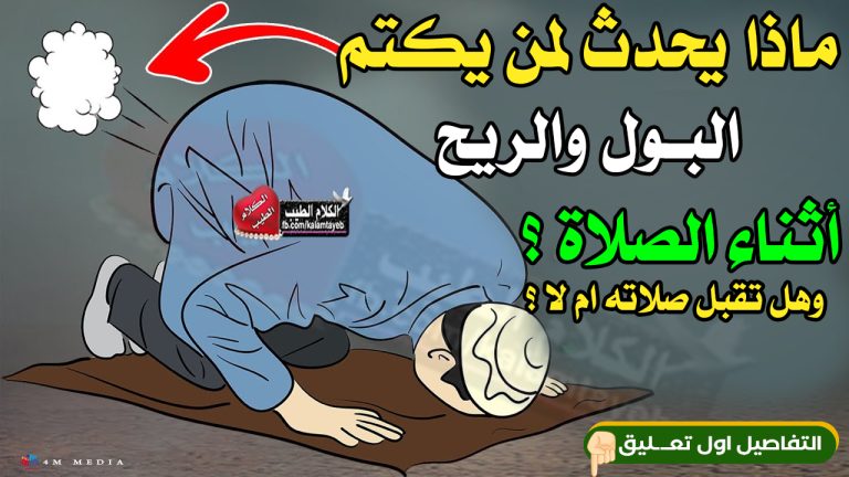 ماهو حكم من يكتم الريح أو البول اثناء الصلاة و ماذا يحدث له؟ 