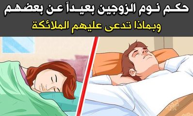 ماذا يفعل الله بالزوجة التي تنام في غرفة بعيدة عن زوجها ؟ وبماذا تدعى عليها الملائكة وتقول لها ؟