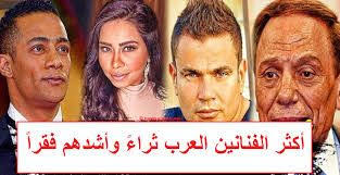  أغنى 10 فنانين في الوطن العربي وأشدهم فقراً .. تعرف عليهم بالأسماء !