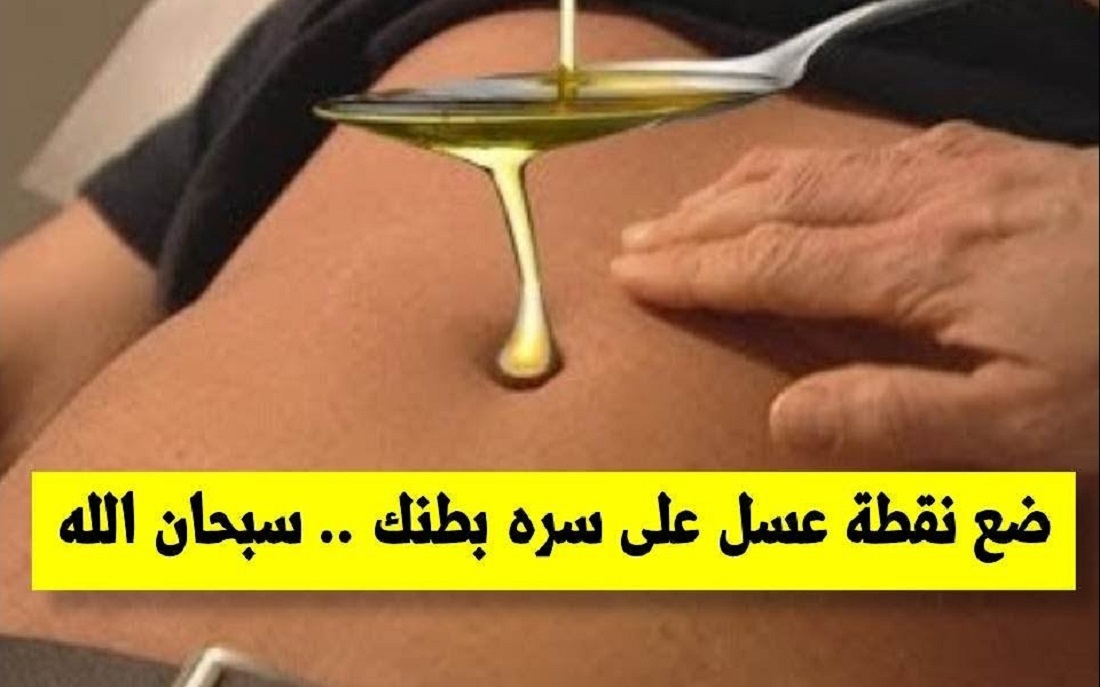 نقطة عسل على السرة