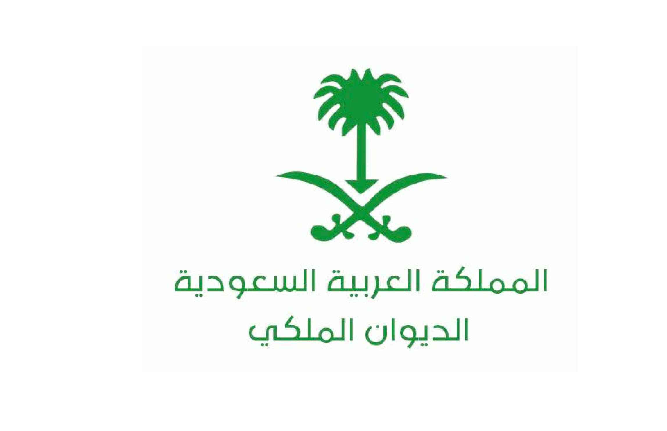 الديوان الملكي في السعودية