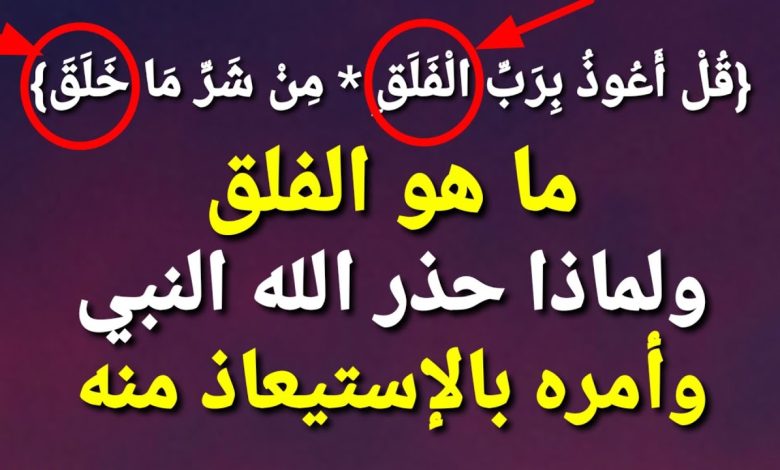 لن تصدق ماهو؟..ليس من الجن ولا من الانس .. حذر الله تعالي النبي ﷺ من شره وامره أن يستعيذ منه!!