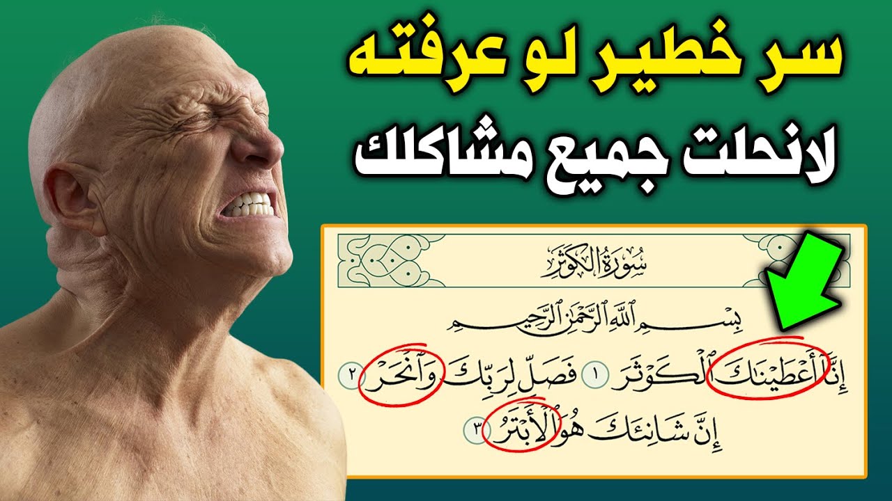 سر عجيب ومخفي فى سورة الكوثر لو عرفته لانحلت جميع مشاكلك ! .. يجهله الكثير من الناس 