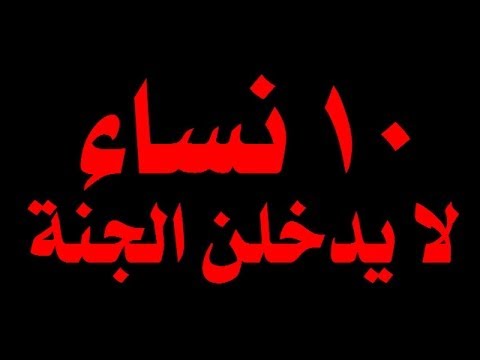 ١٠ نساء لا يدخلن الجنة