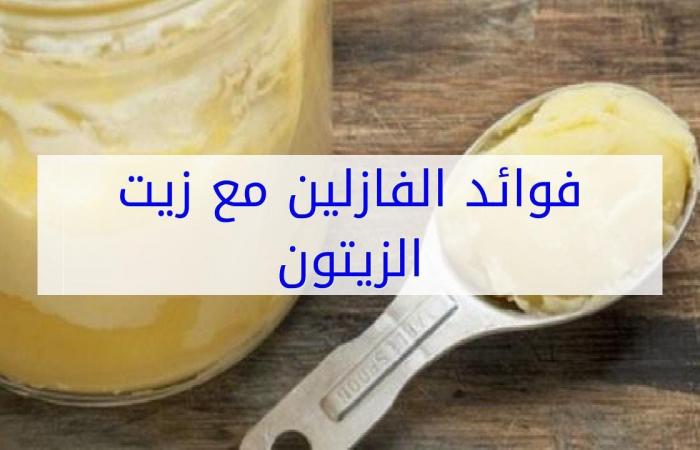 الفازلين و زيت الزيتون