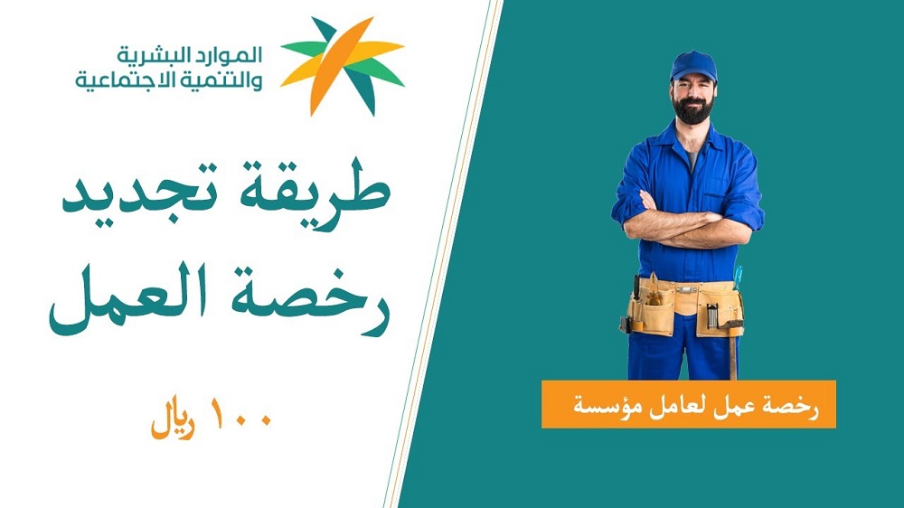 تعرف على طريقة إصدار رخصة عمل 100 ريال في السعودية بخطوة سهلة جداً!