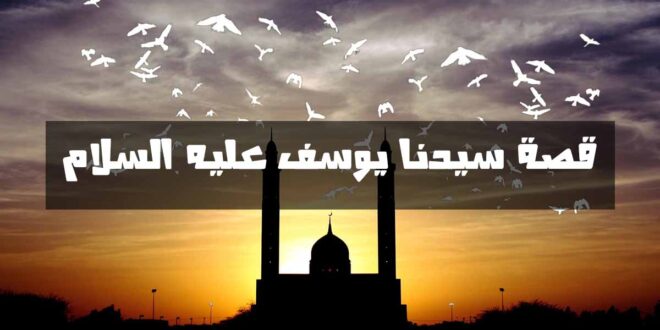 ستندهش : هل تعلم لماذا غابت أم يوسف عليه السلام عن قصته في القرآن ؟.. السؤال الذي حير الكثير ؟
