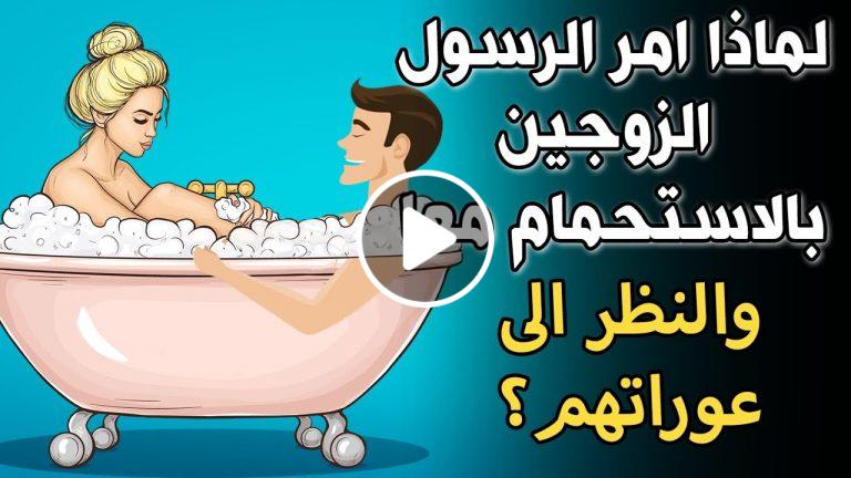 هل تساءلت لماذا امر النبي الزوجين بضرورة الاستحمام معاً والنظر لعورتهم ولو مرة واحدة في حياتهم؟ ستفاجئك الإجابة