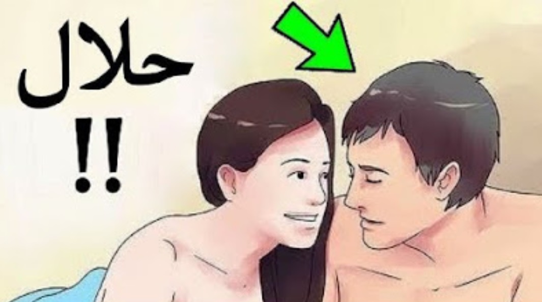 الحلال والحرام بين الازواج
