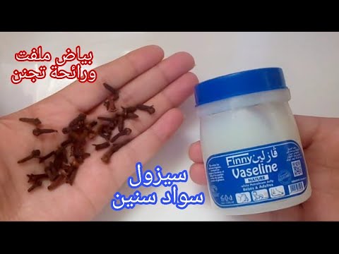 الفازلين و القرنفل