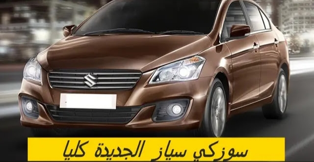 سوزوكي سياز 2024 في السعودية بمواصفات مذهلة وسعر مفاجئ!